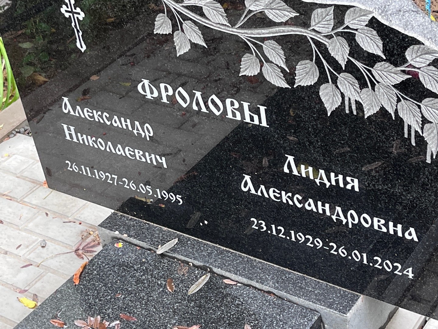 Фролова