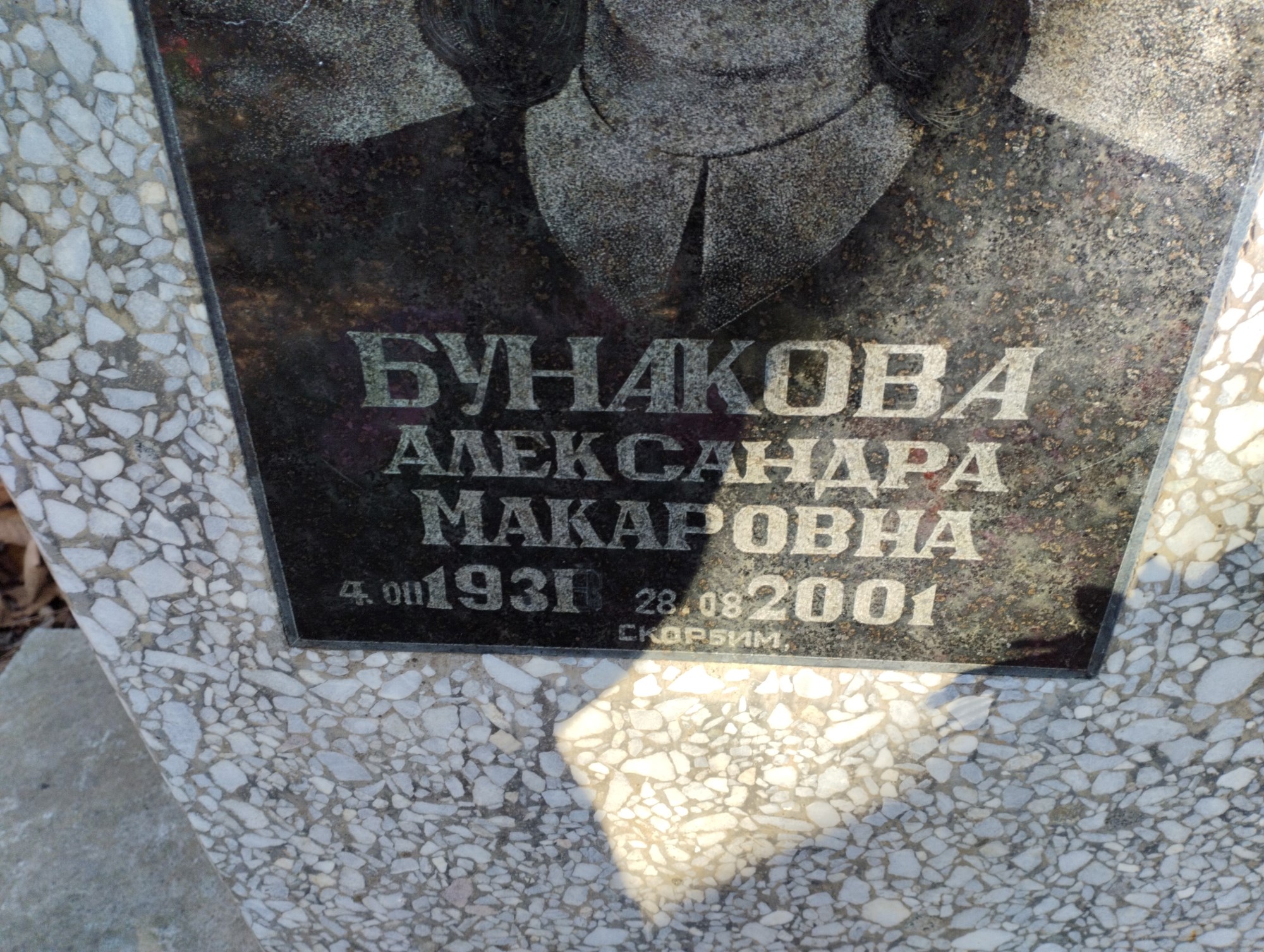 Бунаков Александр Сергеевич