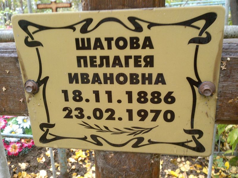 Шатова Пелагея Ивановна