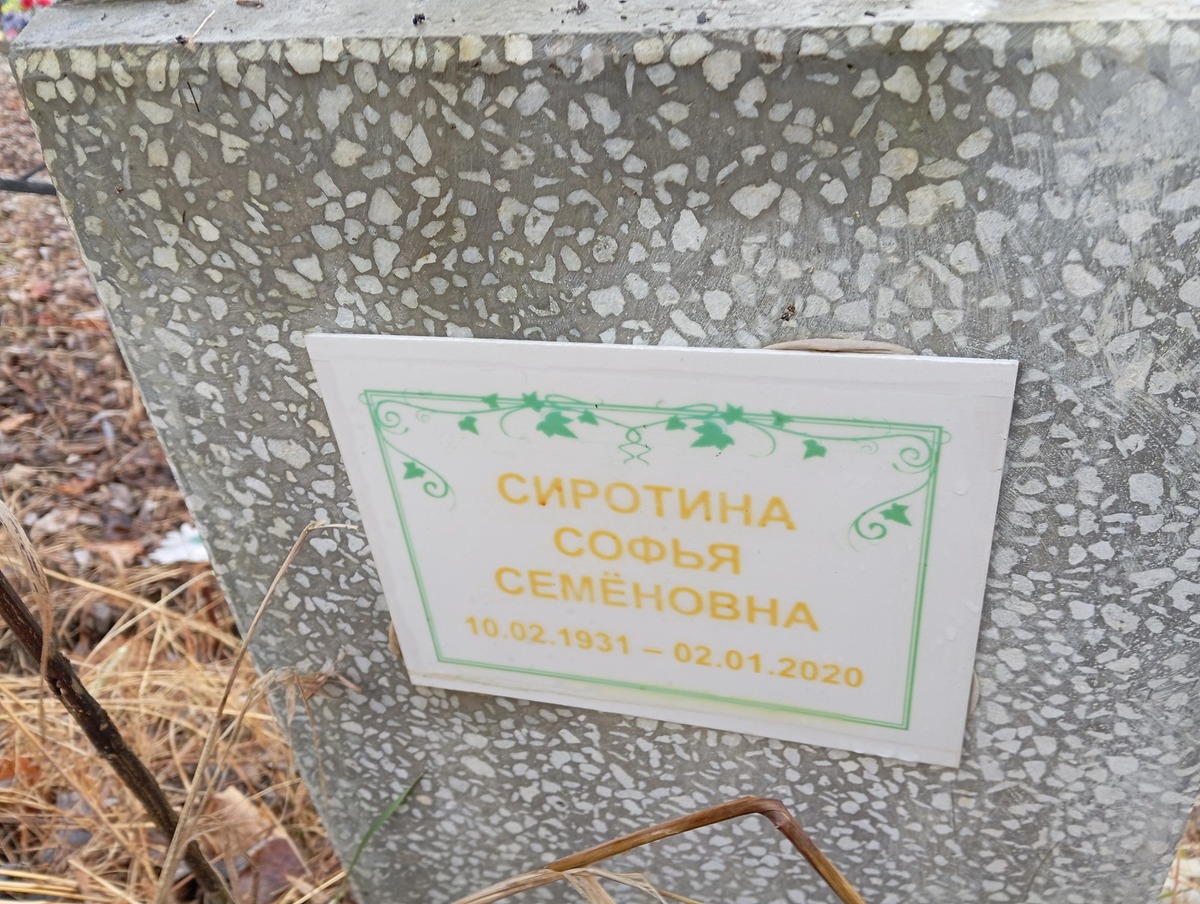 Сиротина Софья Семеновна