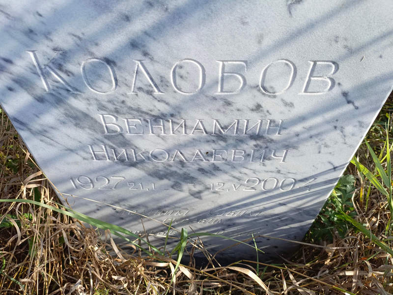 Вениамин Колобов Николаевич
