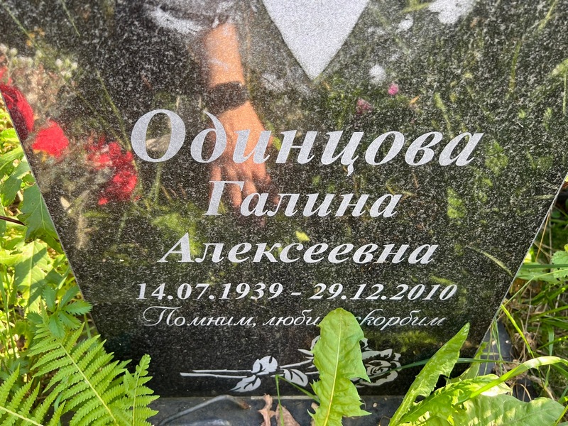 Одинцова
