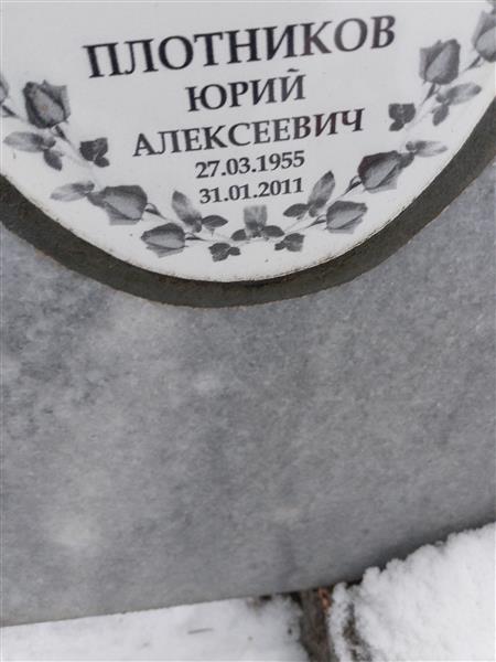 Плотников Алексей Кузьмич