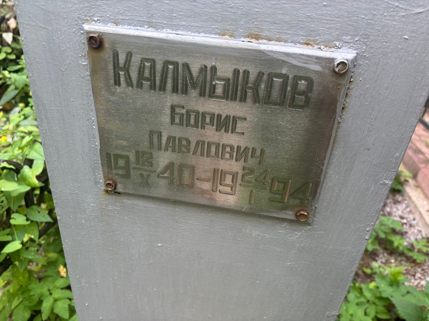 Калмыков