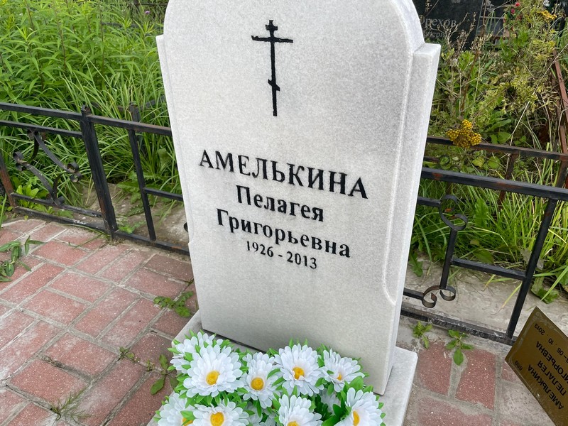 Амелькина Пелагея Григорьевна
