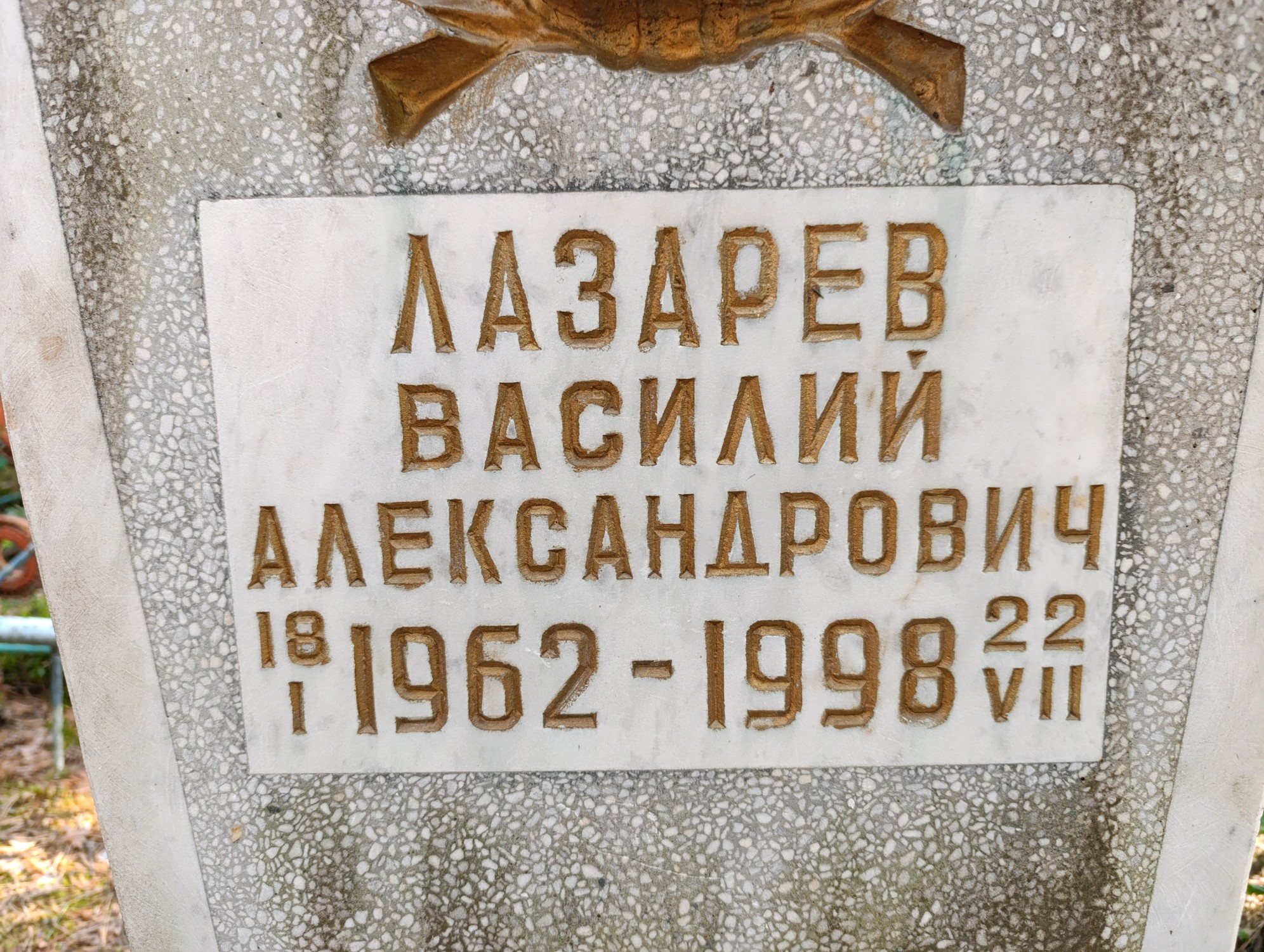 Лазарев Василий Александрович