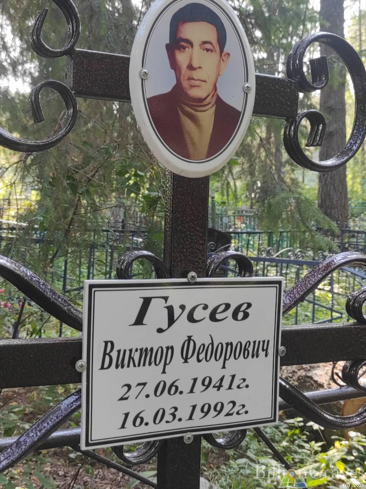 Гусев Виктор Фёдорович