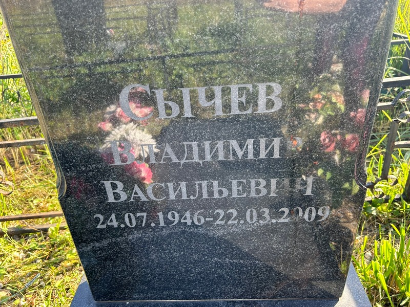 Сычев
