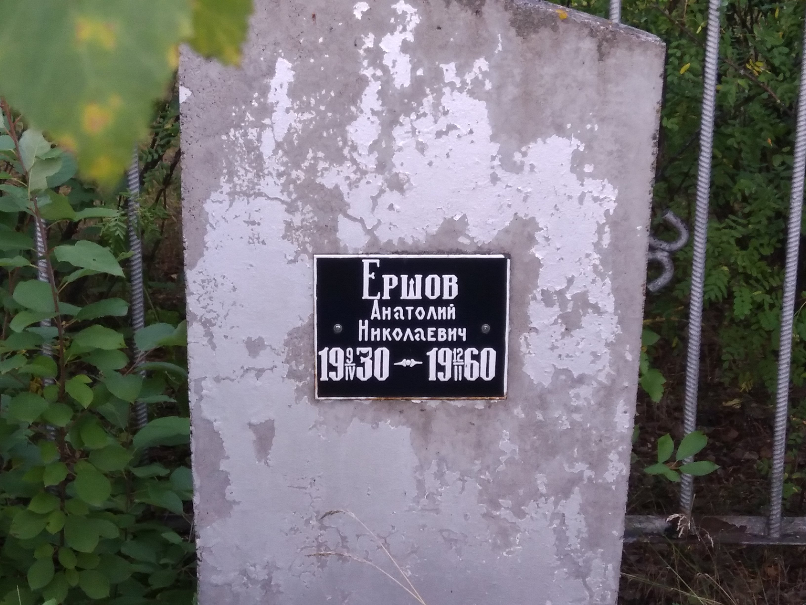 Ершов Анатолий Николаевич