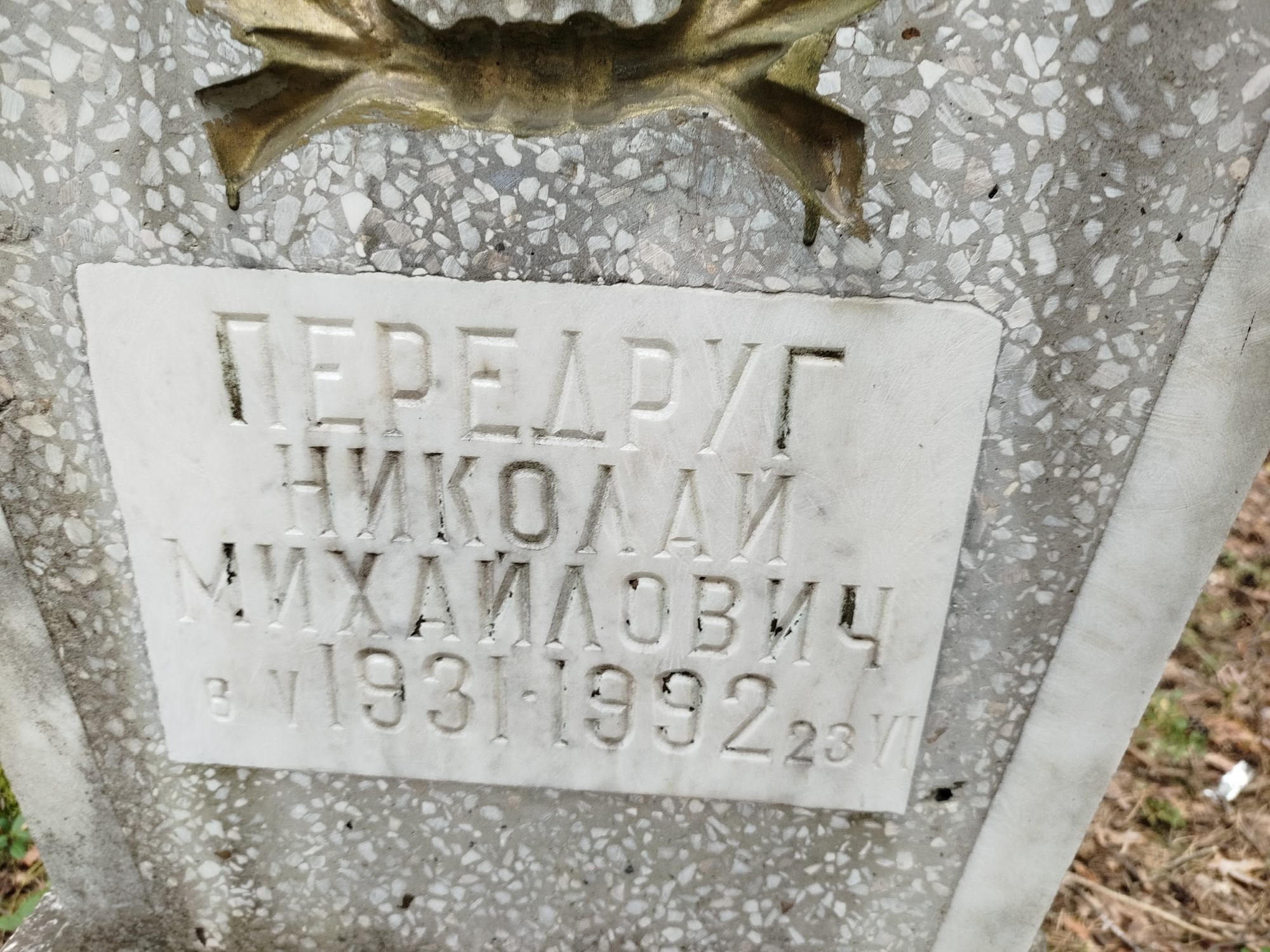 Перендруг Николай Михайлович