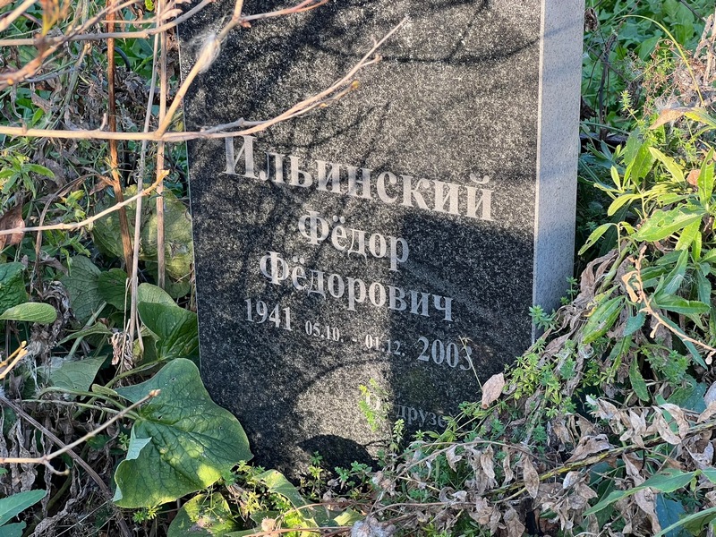 Ильинский