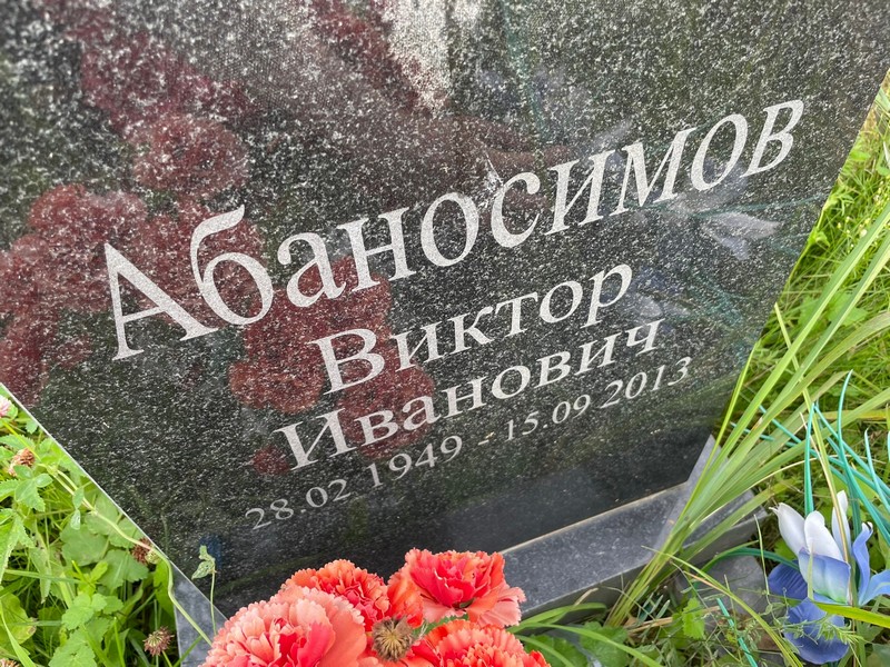 Абаносимов