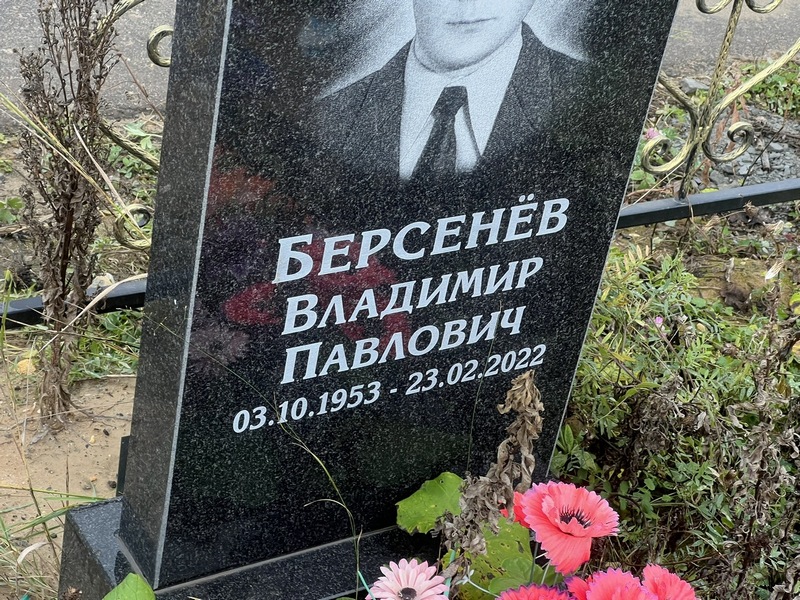 Берсенев