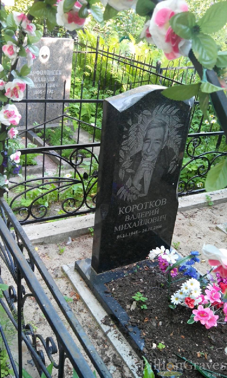 Коротков Валерий Михайлович