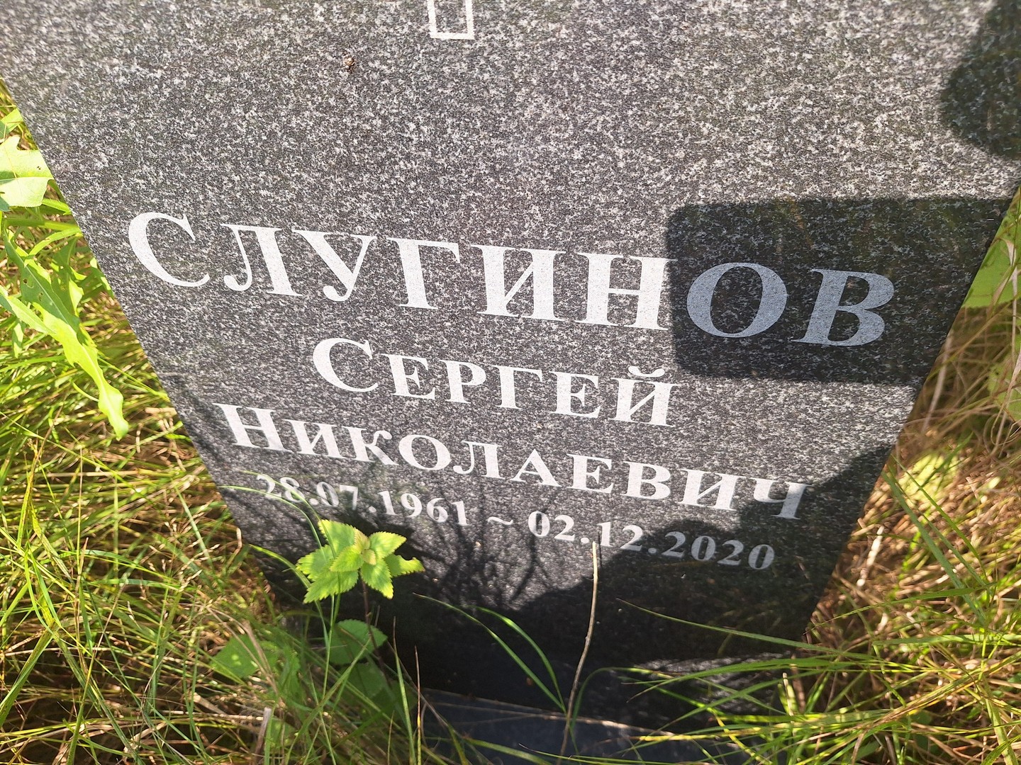 Слугинов
