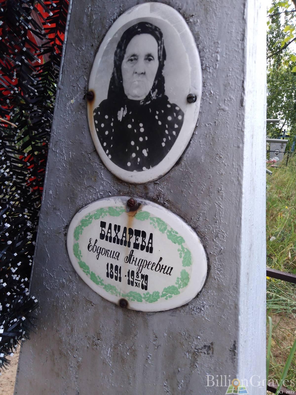 Бахарева Евдокия Андреевна