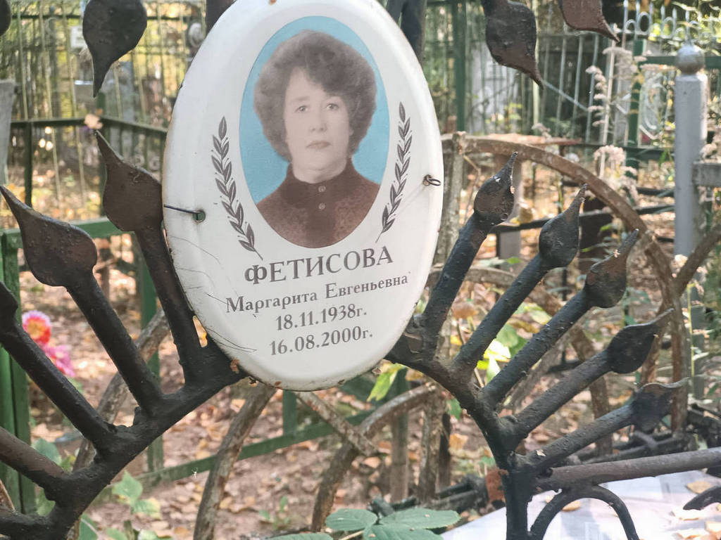 Фетисова Маргарита Евгеньевна