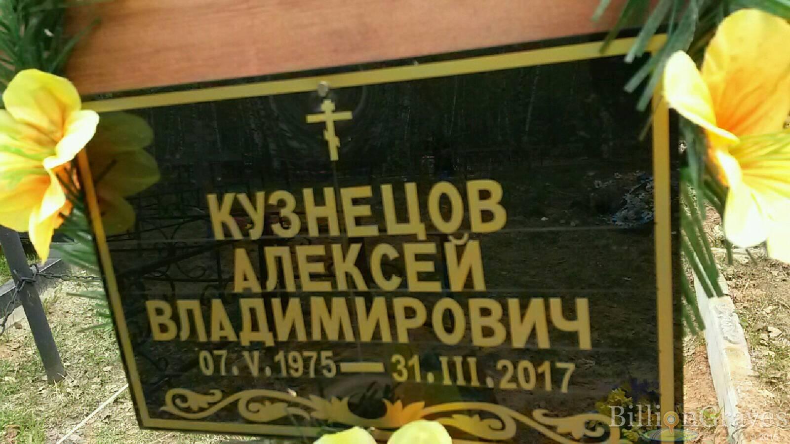 кузнецов алексей владимирович