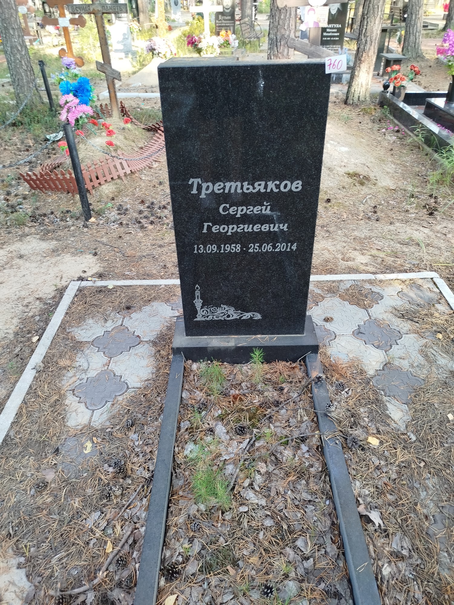Третьяков Сергей Георгиевич