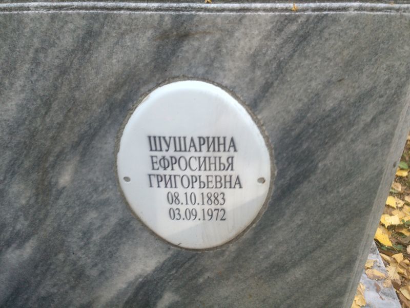 Ефросинья Шушарина Григорьевна
