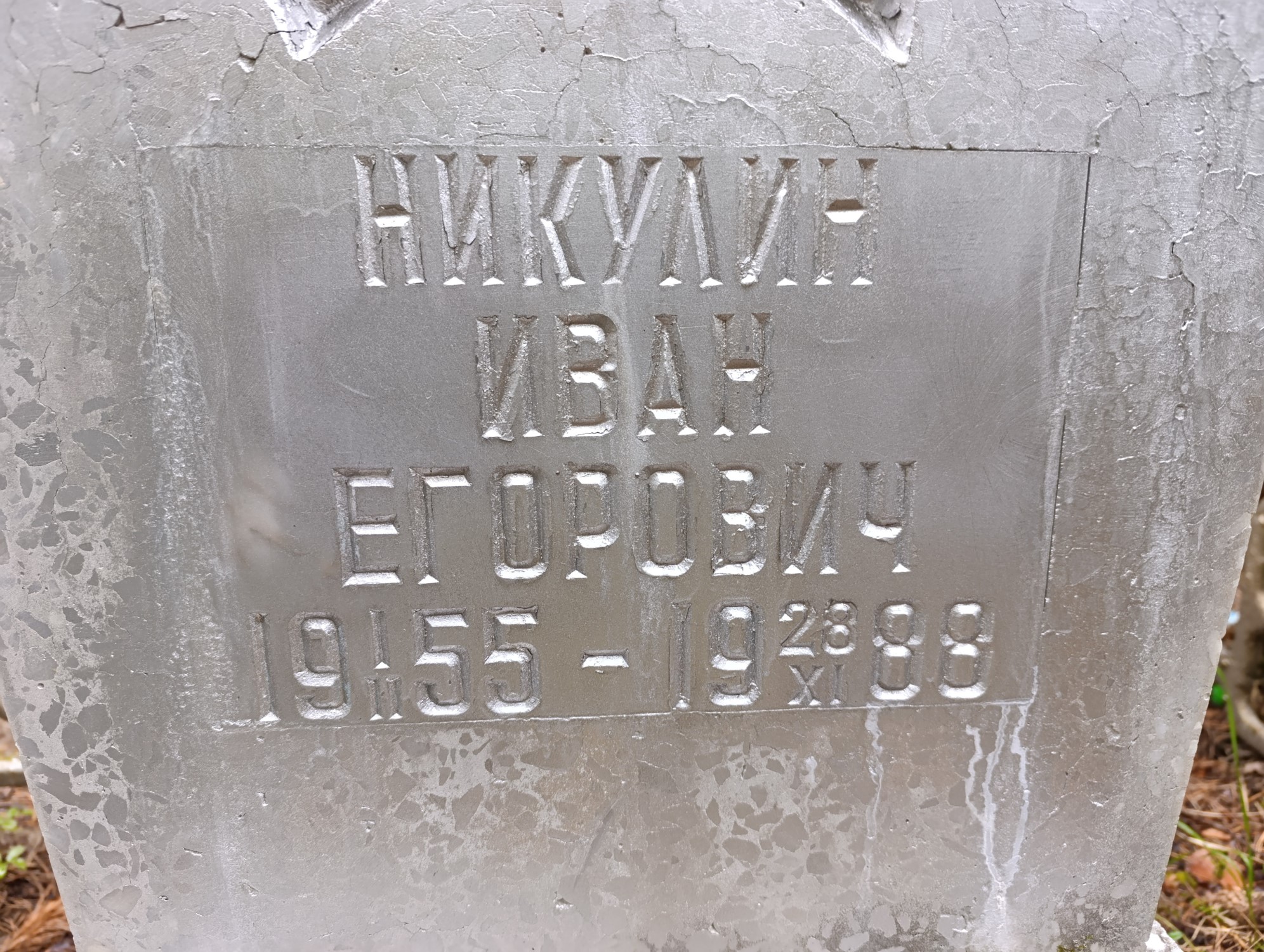 Никулин Иван Егорович