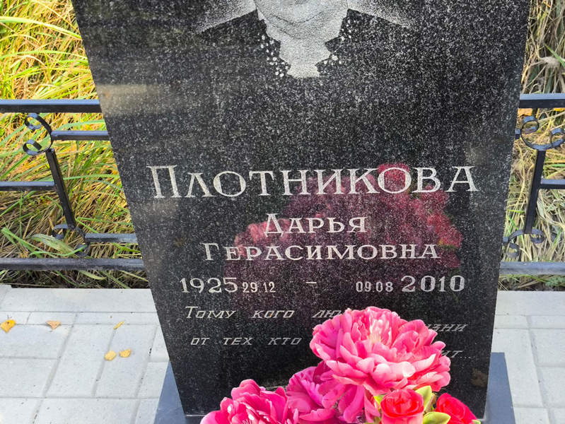 Плотникова