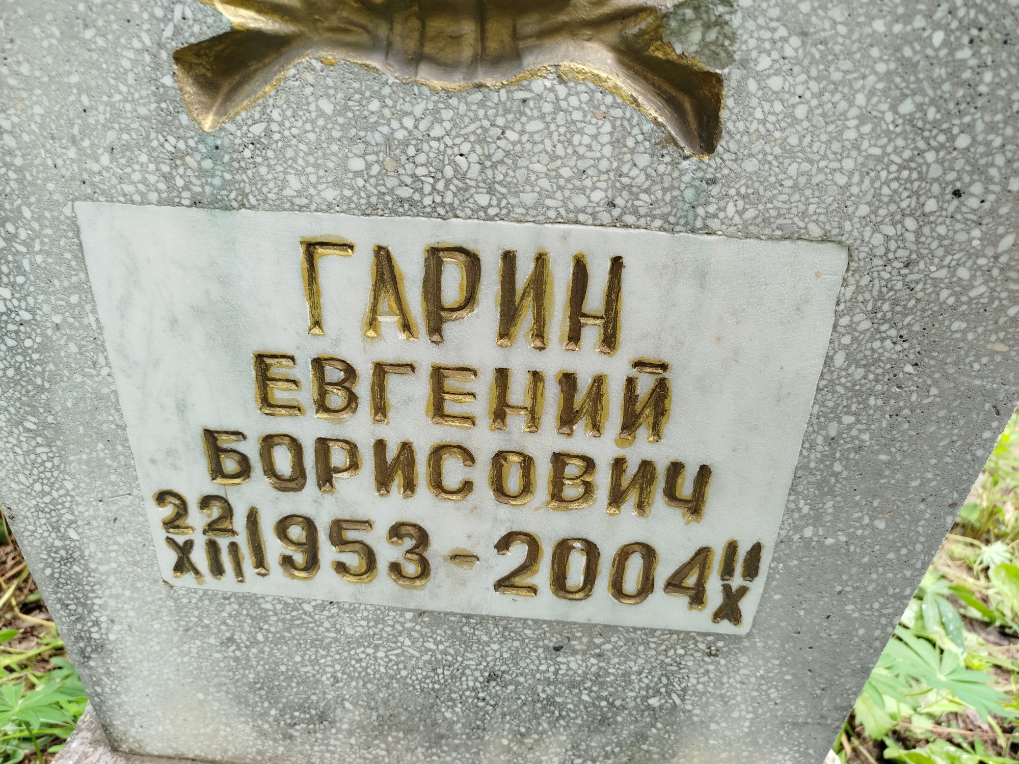 Гарин Евгений Борисович
