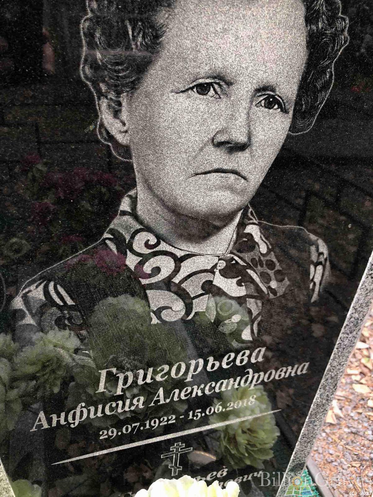 Григорьева Анфисия Александровна