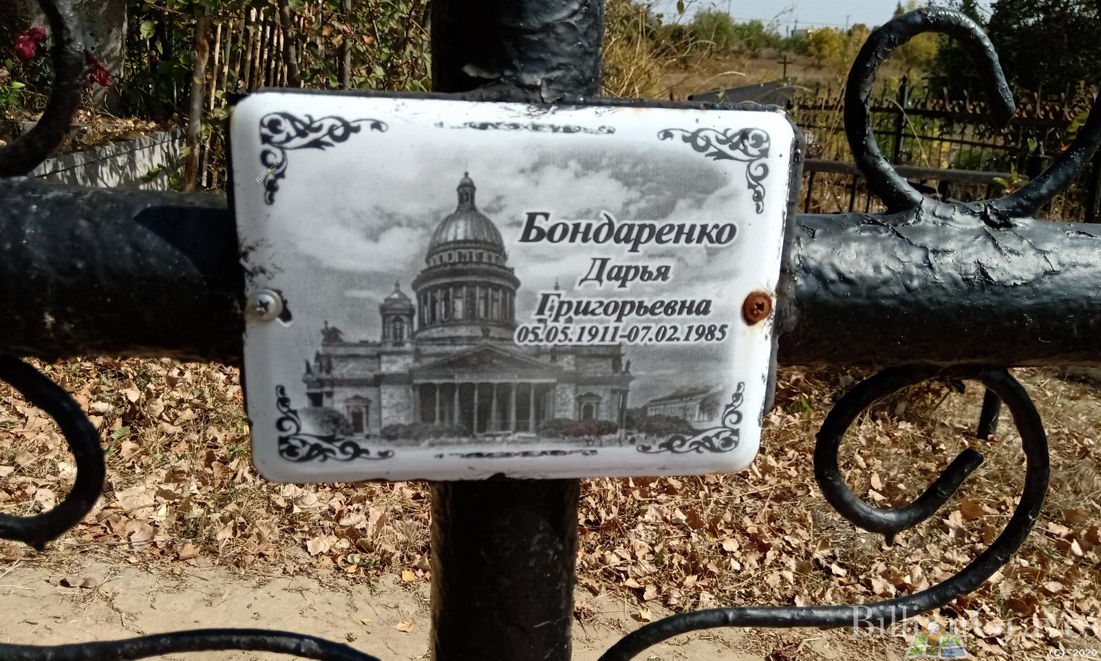 Бондаренко Дарья Григорьевна