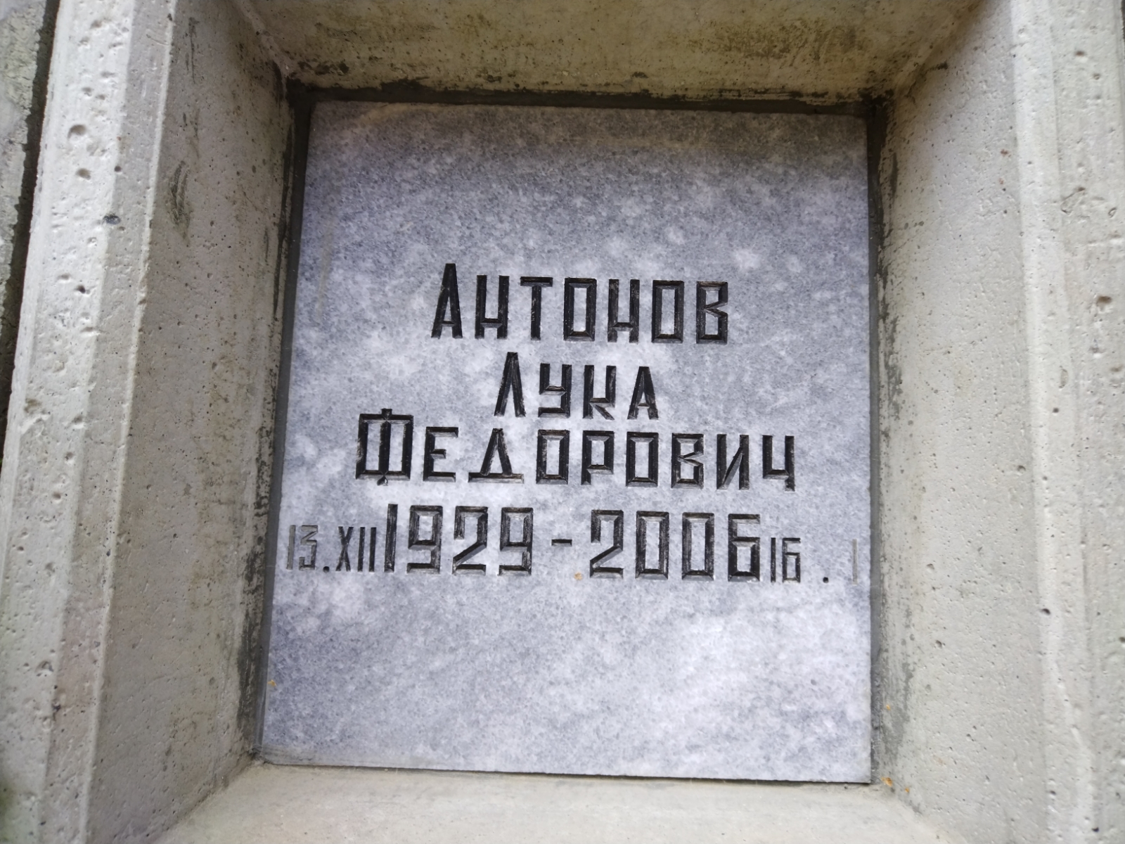 Антонов Лука Федорович