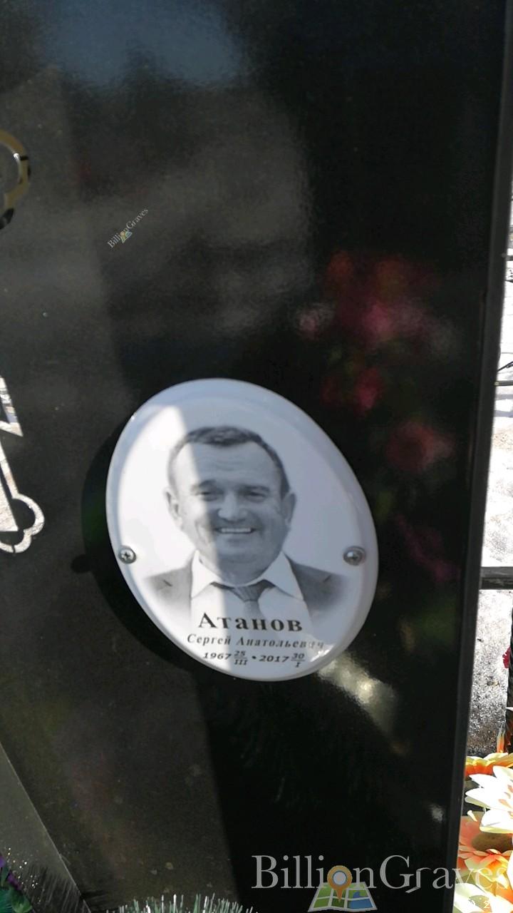 Атанов Сергей Анатольевич