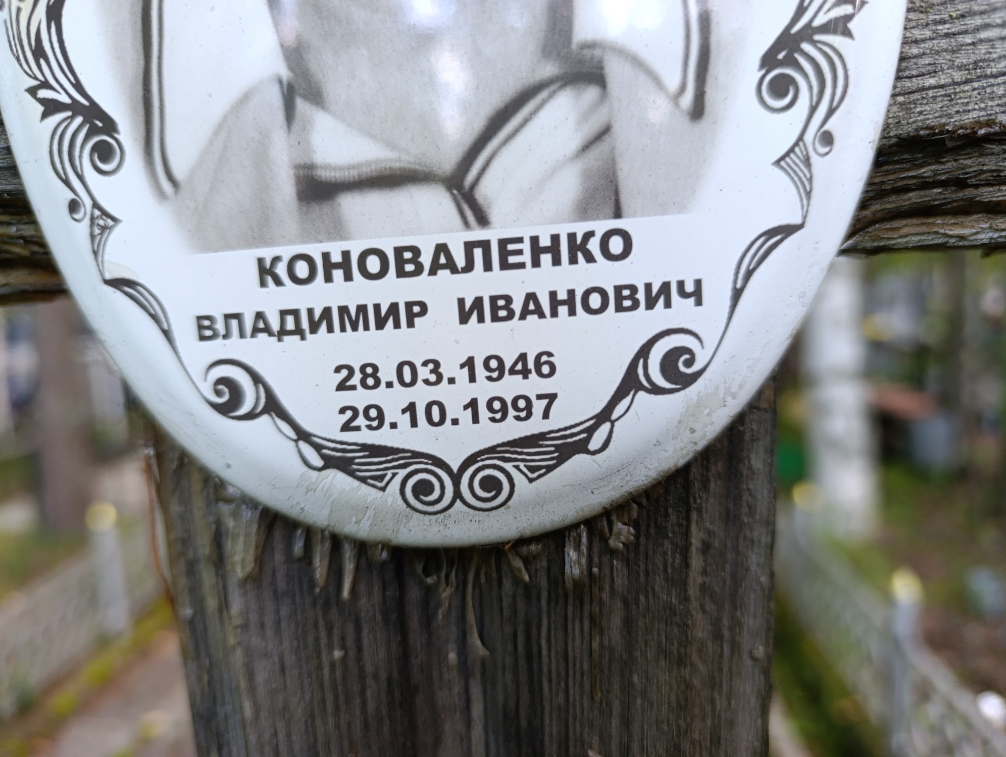 Коноваленко Владимир Иванович