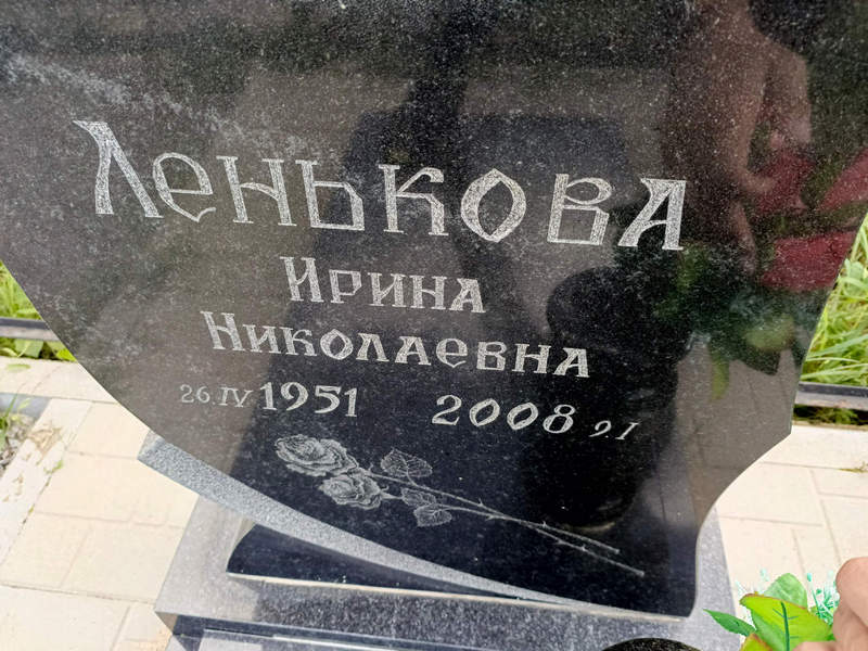 Ленькова