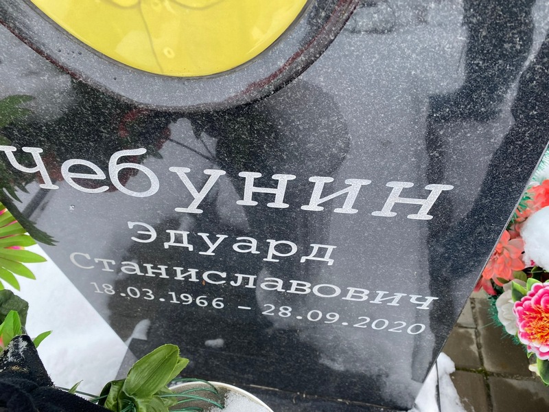 Эдуард Чебунин Станиславович