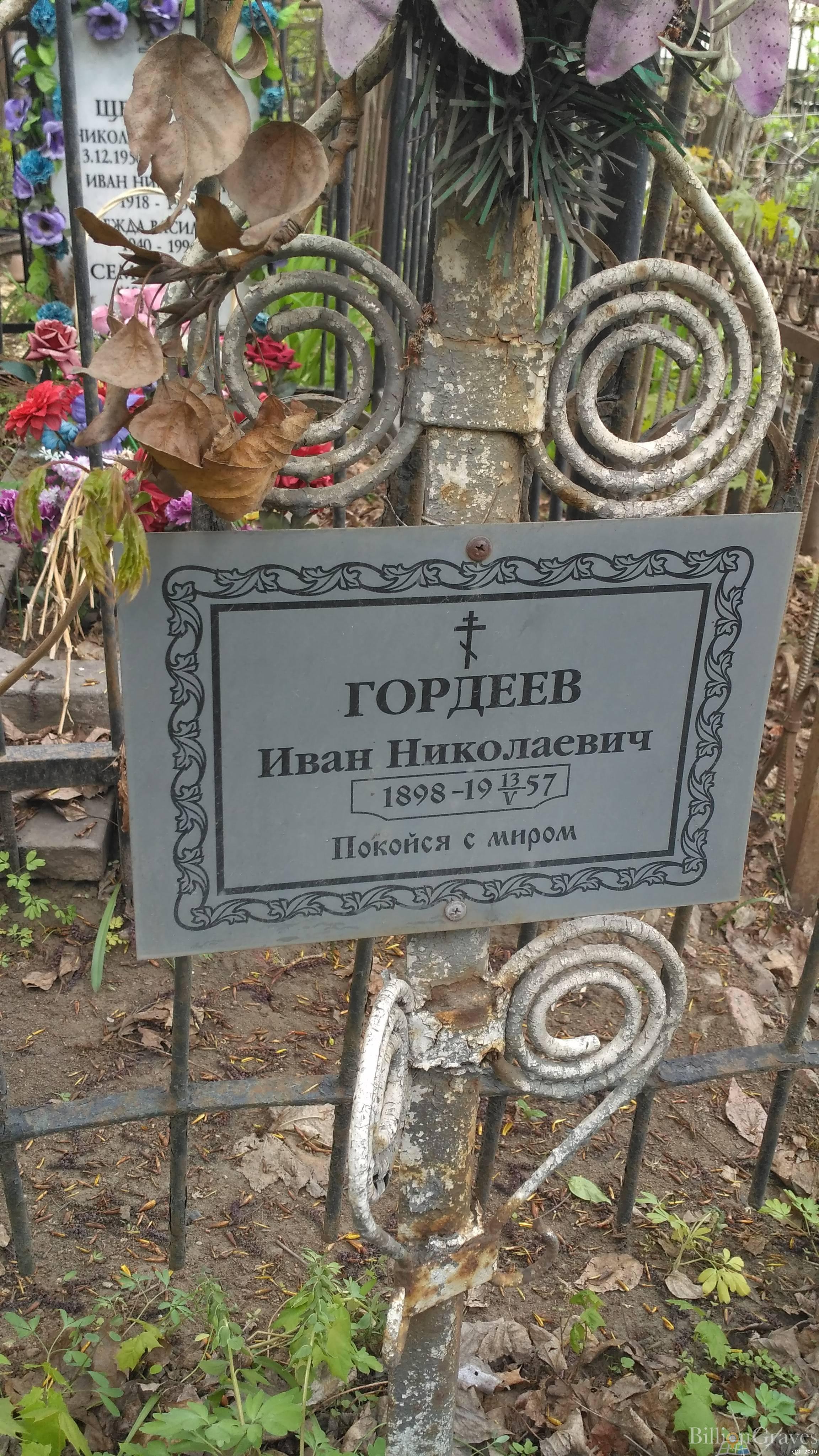 Гордеев Иван Николаевич