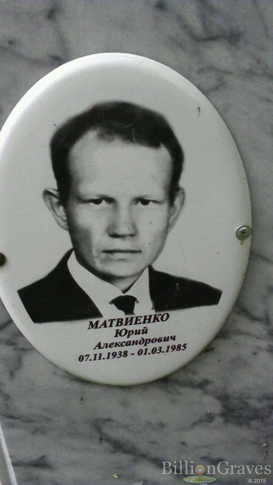 Матвиенко Юрий Александрович