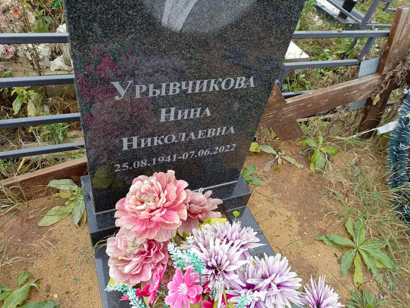 Урывчикова