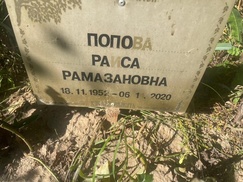 Попова