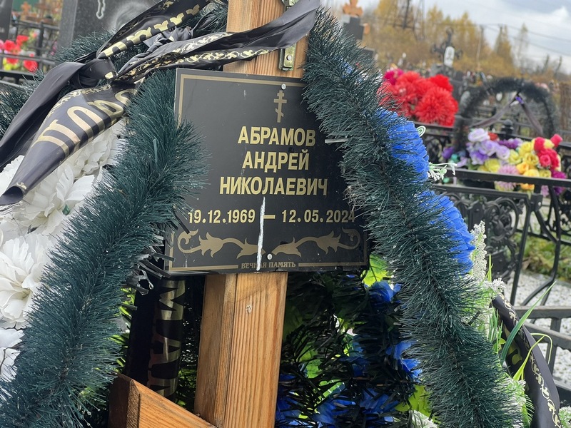 Абрамов