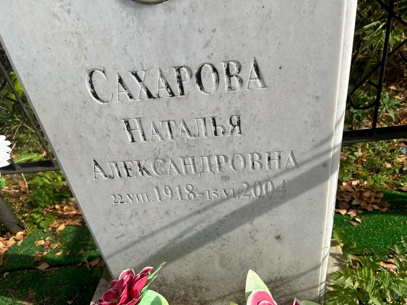 Сахарова