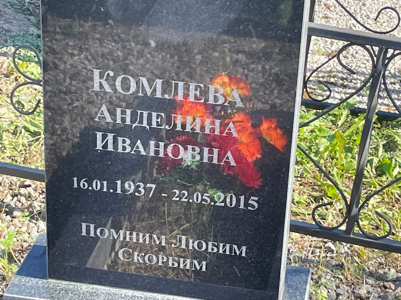 Анделина Комлева Ивановна