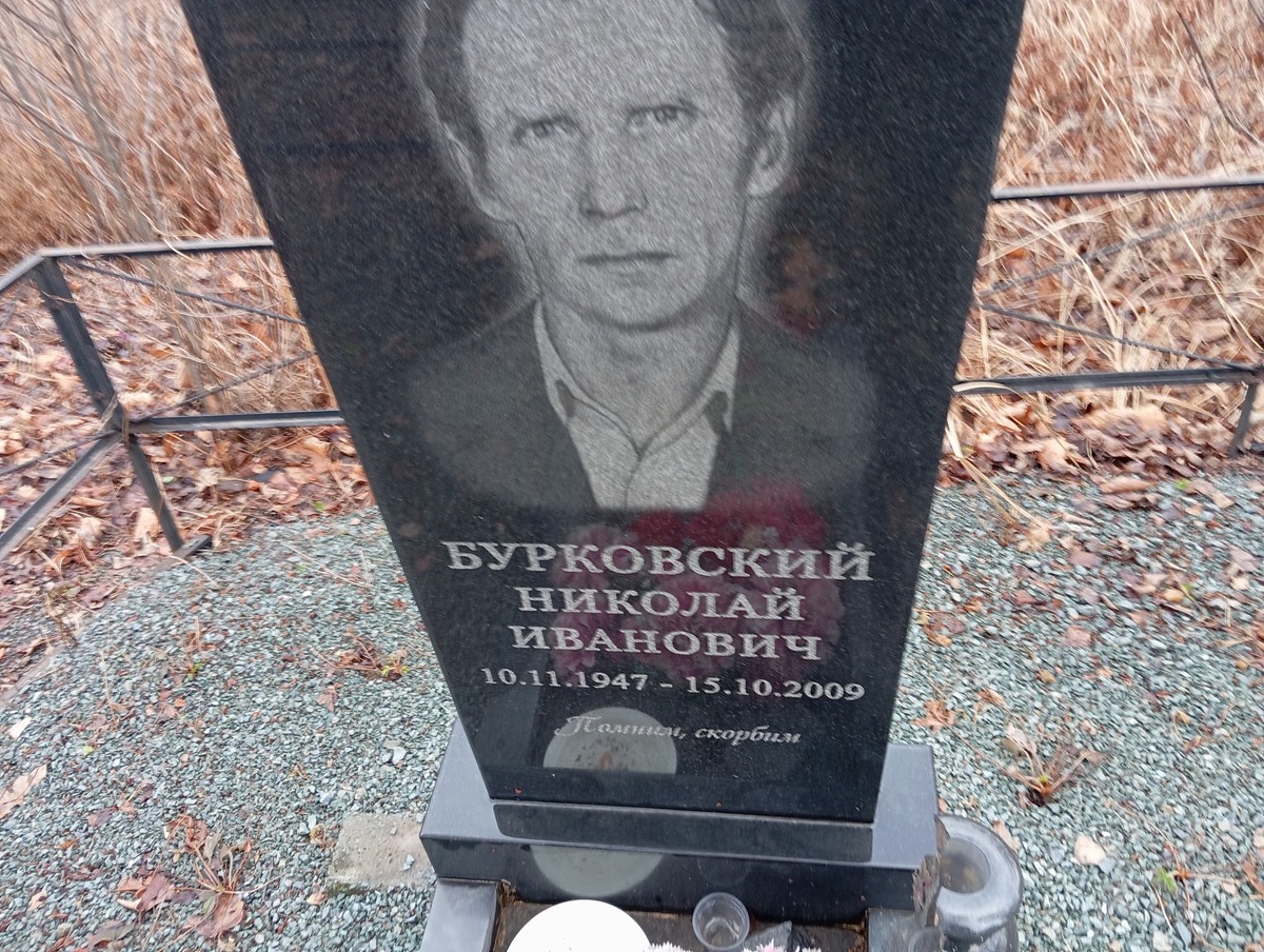 Бурковский Николай Иванович