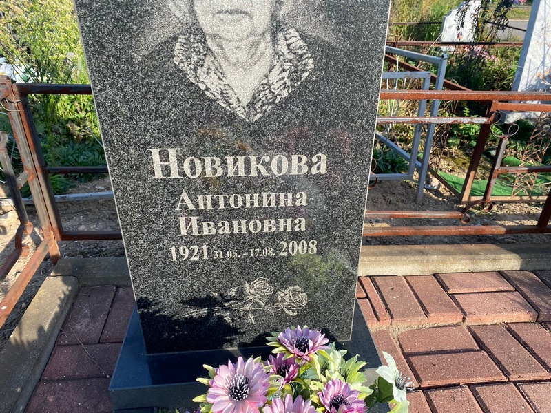Новикова Антонина Ивановна