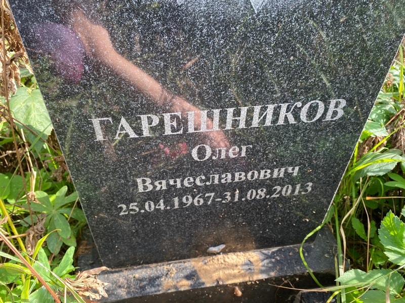Гарешников