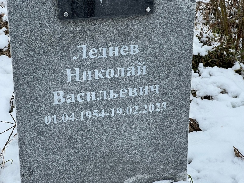 Леднев