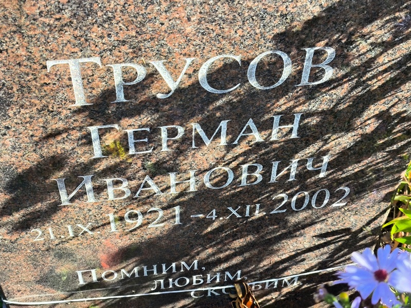 Герман Трусов Иванович