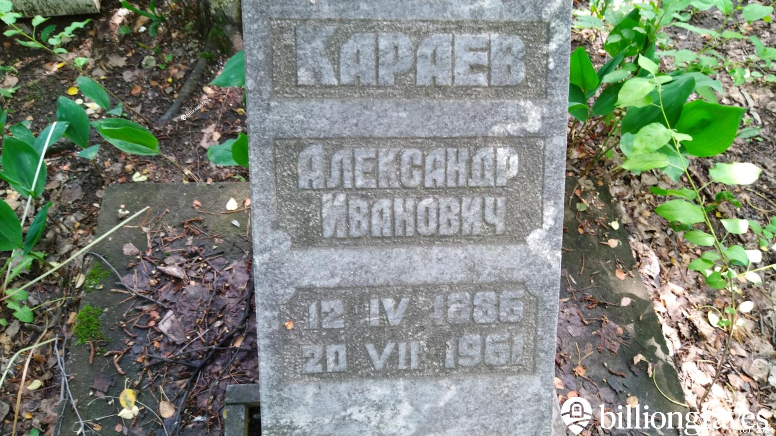 Караев Александр Иванович