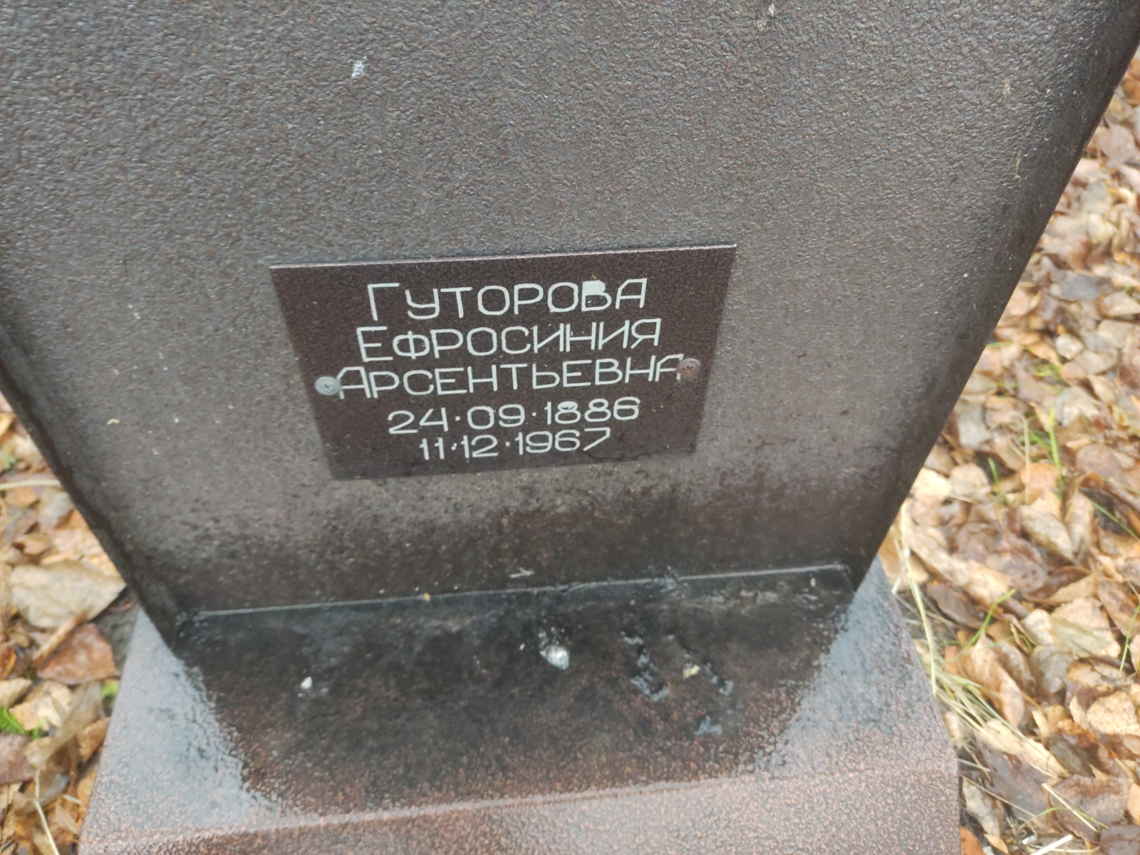 Гуторова Ефросиния Арсентьевна