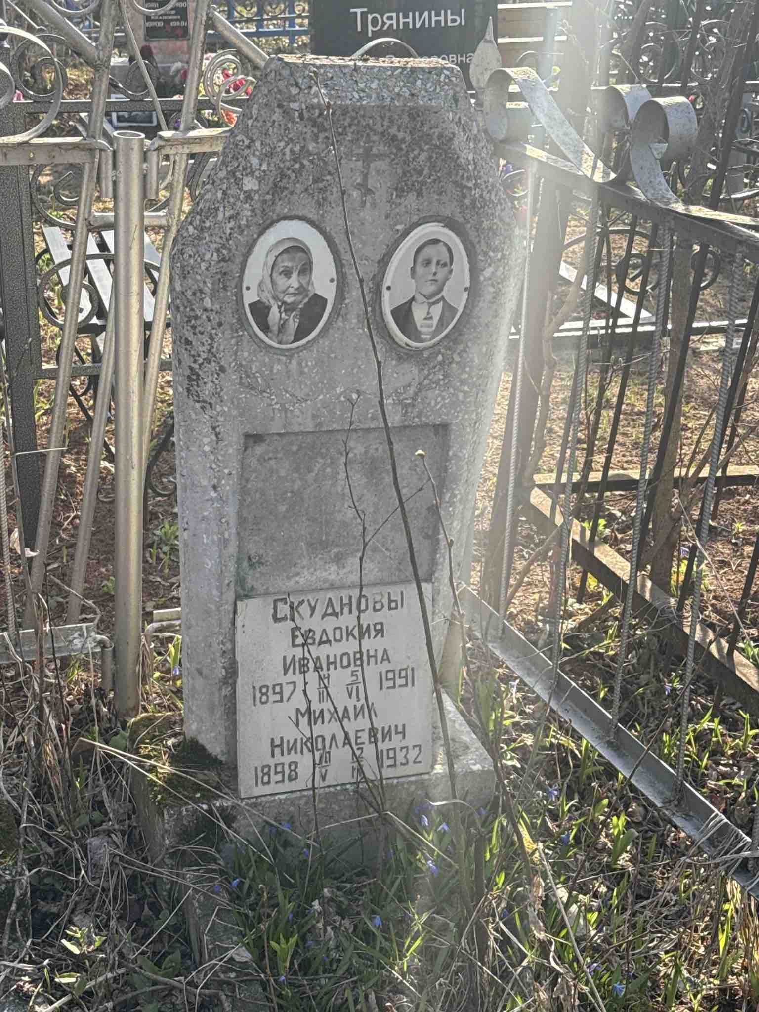 Скуднова Евдокия Ивановна