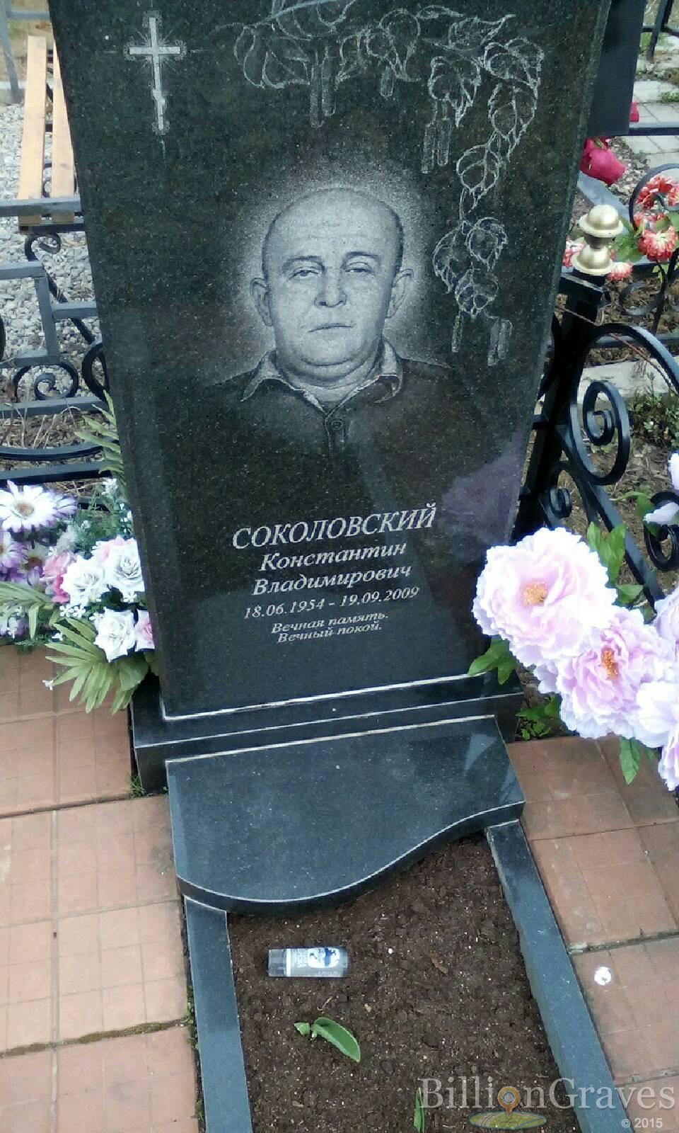 соколовский константин владимирович